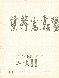 情系小青梅:腹黑竹马,强势宠
