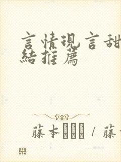 言情现言甜文完结推荐