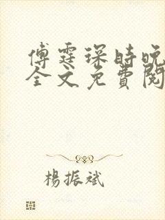 傅霆琛时晚小说全文免费阅读