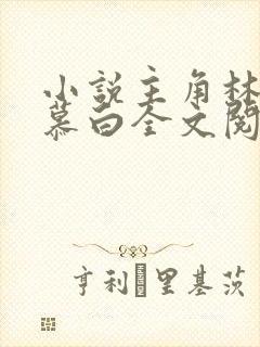 小说主角林枫苏慕白全文阅读 小说主角林枫苏慕白全文阅读