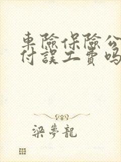车险保险公司赔付误工费吗