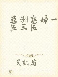 亚洲熟妇一区二区三区