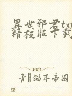 异世邪君txt精校版下载