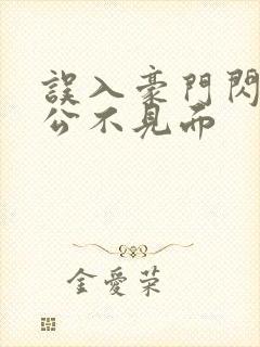 误入豪门闪婚老公不见面