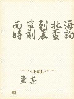 南宁到北海动车时刻表查询