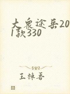 大众途岳2021款330