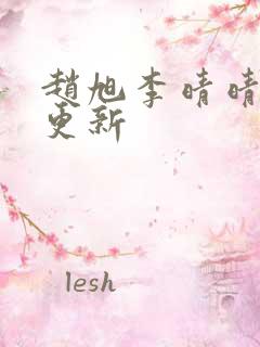 赵旭李晴晴小说更新 赵旭李晴晴小说更新