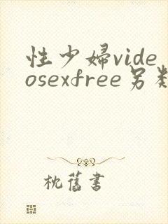 性少妇videosexfree另类 性少妇videosexfree另类