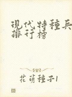 现代特种兵小说排行榜
