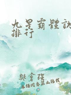 九星霸体诀实力排行