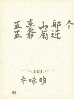 五台山哪个门离五爷庙近
