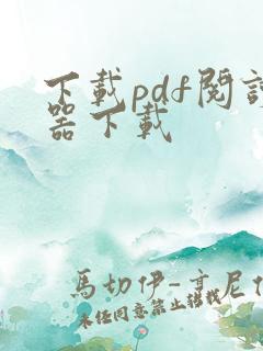 下载pdf阅读器下载