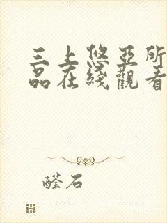 三上悠亚所有作品在线观看