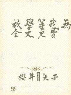 放学等我无删减全文免费