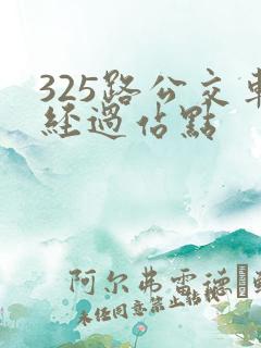 325路公交车经过站点 325路公交车经过站点