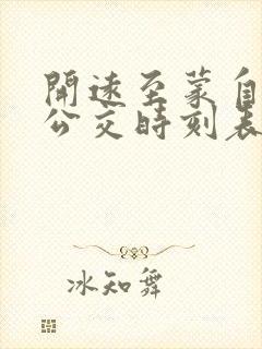 开远至蒙自城际公交时刻表