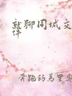 就聊同城交友软件
