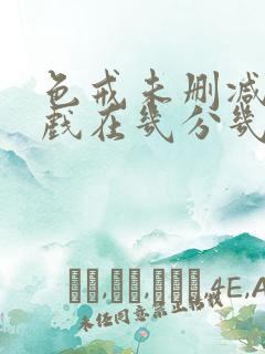 色戒未删减版床戏在几分几秒