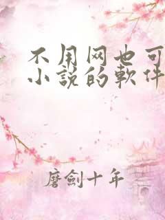 不用网也可以看小说的软件