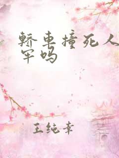 轿车撞死人要坐牢吗