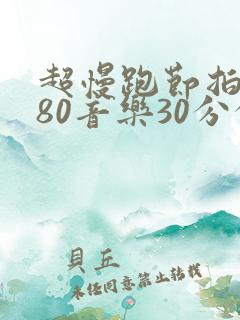 超慢跑节拍器180音乐30分钟