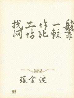 找工作一般哪个网站比较靠谱