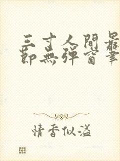 三寸人间最新章节无弹窗笔趣阁