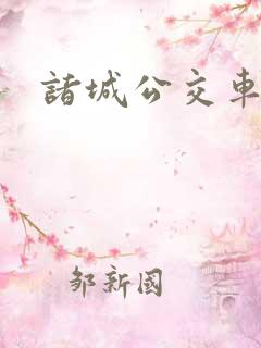 诸城公交车路线