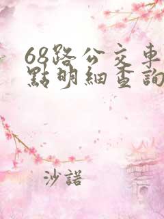 68路公交车站点明细查询 68路公交车站点明细查询