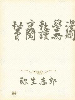 秘密教学漫画免费阅读无删减