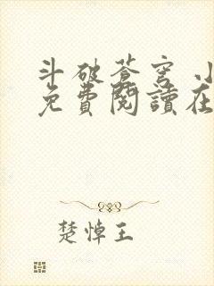 斗破苍穹 小说免费阅读在线阅读