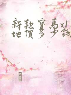 新款宝马x1落地价多少钱啊