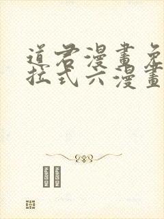 道君漫画免费下拉式六漫画