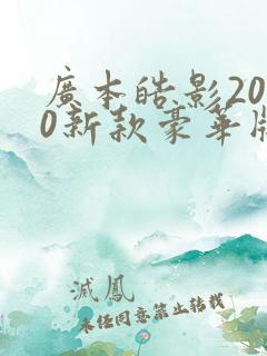 广本皓影2020新款豪华版