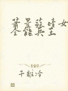 萧晨苏晴女总裁全能兵王