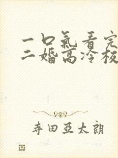 一口气看完我爸二婚高冷校花是我妹