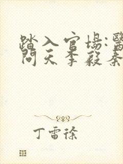 踏入官场:医道问天李毅秦远东