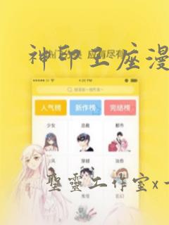 神印王座漫画