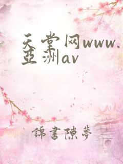 天堂网www.亚洲av