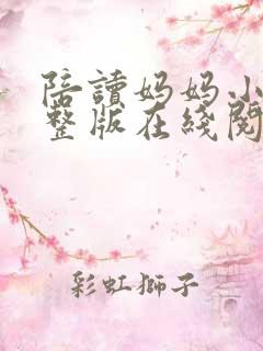 陪读妈妈小说完整版在线阅读8