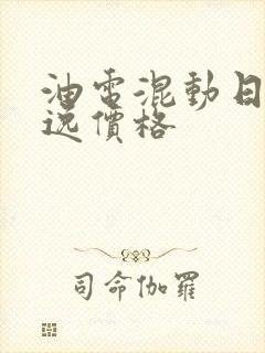 油电混动日产轩逸价格