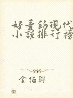 好看的现代言情小说排行榜前十名