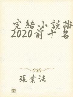 完结小说排行榜2020前十名