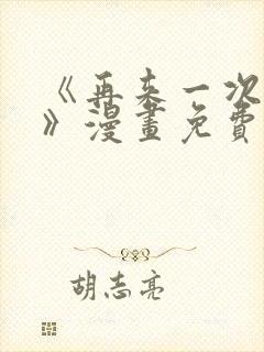 《再来一次好吗》漫画免费观看