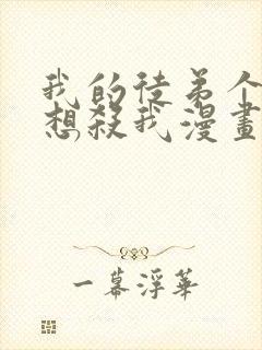 我的徒弟个个都想杀我漫画下拉式