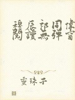 穆辰祁同伟免费阅读无弹窗