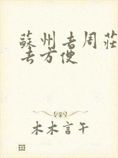 苏州去周庄怎么去方便