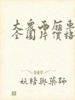 大众两厢车型大全图片价格表 大众两厢车型大全图片价格表