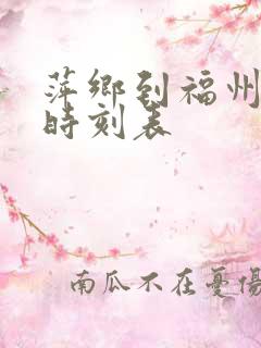 萍乡到福州高铁时刻表