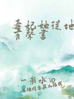 毒妃她从地狱来有声书